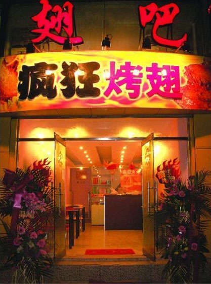 宜丰烤翅