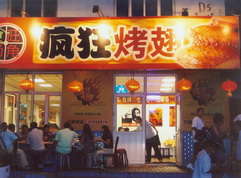宜丰烤翅中