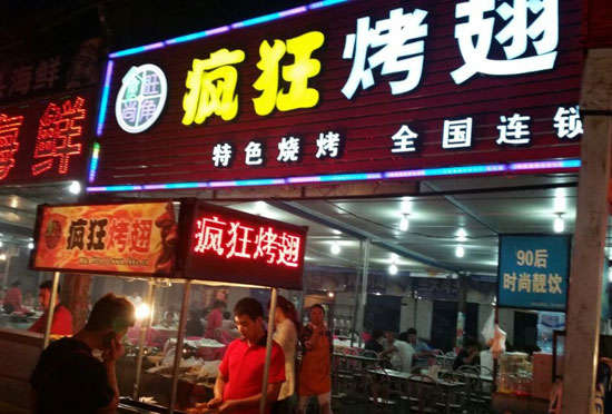宜丰bt烤翅店
