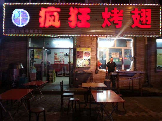宜丰疯狂烤翅